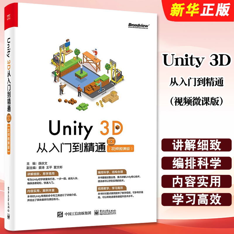 正版Unity 3D 从入门到精通 视频微课版 虚拟现实AR/VR游戏开发设计技巧书 电子工业出版社 Unity脚本开发技术3D场景创建入门教程