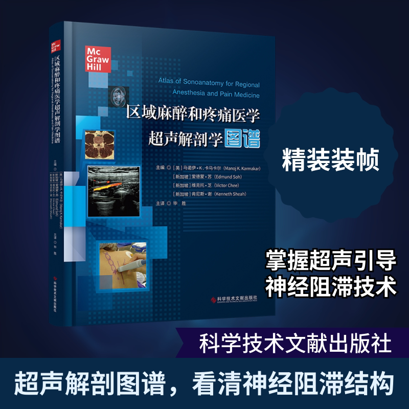 正版区域麻醉和疼痛医学超声解剖学图谱 超声科医师麻醉科疼痛科骨科医师及相关医务工作者参考教程书 科学技术文献社 文轩书籍