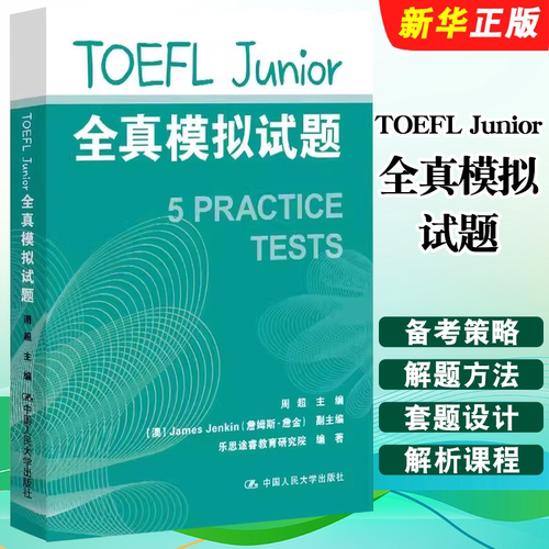 正版TOEFL Junior全真模拟试题 周超 人民大学 小托福初中托福考试备考资料 TOEFL Junior 5套模拟试题 备考策略解题方法教材教程