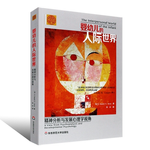 正版婴幼儿的人际世界 精神分析与发展心理学视角 关于早期心理发展领域的革命性著作 华东师范大学社 语言期儿童心理发展理论教程