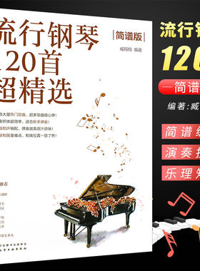 流行钢琴120首超精选简谱版