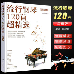 正版流行钢琴120首超精选 简谱版 流行钢琴钢琴基础练习曲教材教程曲谱曲集书 化学工业 怀旧经典外国歌曲古典名曲钢琴入门弹唱书