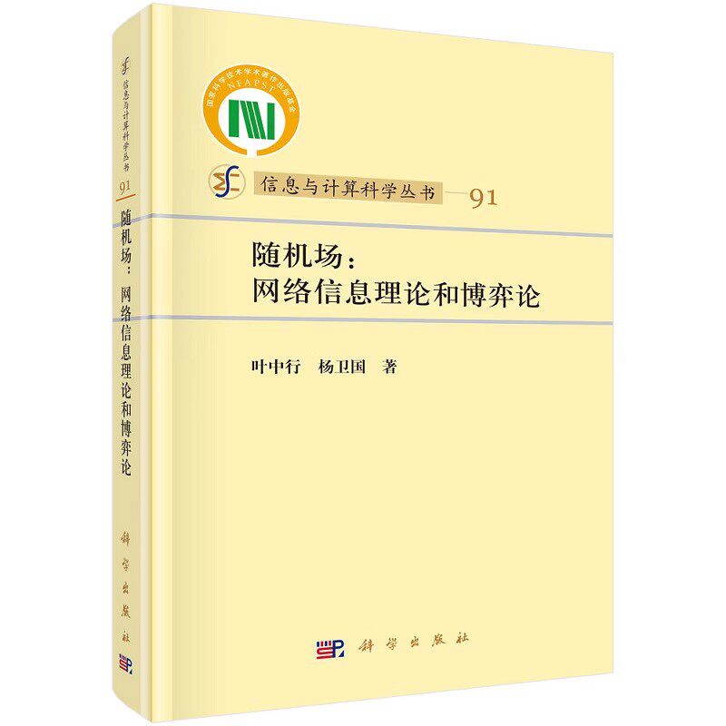 正版随机场 网络信息理论和博弈论 叶中行 杨卫国 编著 科学出版社 信息与计算科学丛书 自然科学教材教程书籍
