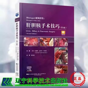 正版Blumgart视频图集 肝胆胰手术技巧 第2版 辽宁科学技术出版社 肝胆胰手术技巧参考教材教程书籍