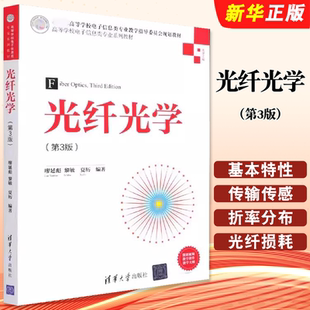光在光纤中传输和传感 基本特性及其应用 廖延彪 正版 社 第3版 清华大学出版 光电纤维光学高等学校教材教程书籍 光纤光学
