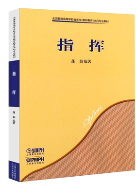 正版指挥 普通高等学校音乐学教师教育本科专业教材 上海音乐社 蓬勃编著 乐队合唱五线谱指挥高等学校教材指挥法基础教材教程书