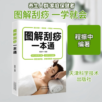 图解刮痧一本通 天津科学技术出版社 程振中 编 文轩书籍