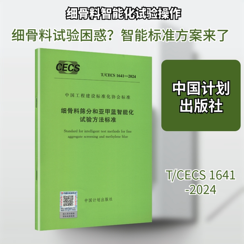 T/CECS 1641-2024 细骨料