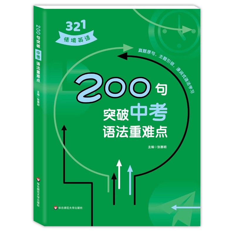 正版321情境英语 200句突破中考语法重难点 华东师范大学社 初中英语知识分析详细重点突出紧扣中考初中英语专项训练教材教程书