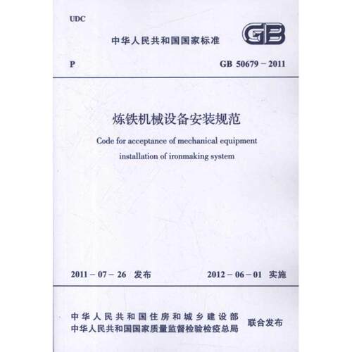 炼铁机械设备安装规范GB 50679-2