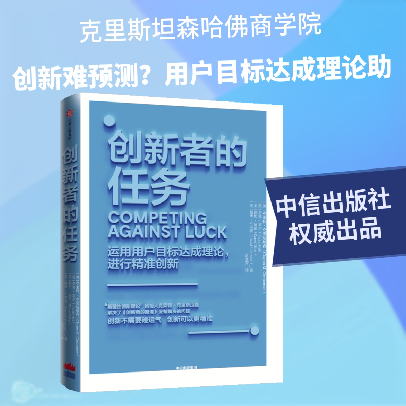 正版创新者的任务 颠覆性创新理论的行动指南 克莱顿克里斯坦森 中信出版社 文轩书籍图片