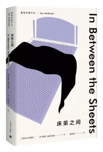 正版麦克尤恩作品 床笫之间 伊恩 麦克尤恩 上海译文出版社  恐怖伊恩不折不扣的代表作 英国当代著名作家 外国文学书籍
