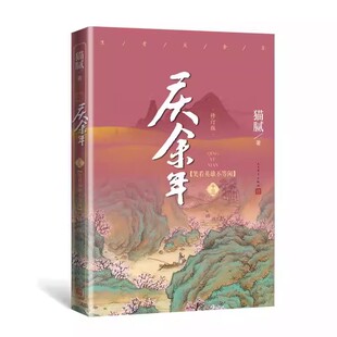 第十三卷修订版 笑看英雄不等闲 猫腻著 人民文学出版 庆余年电视剧原著小说古代言情玄幻武侠小说书籍 正版 社 庆余年13