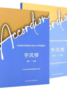 手风琴考级1-10级教材中央音