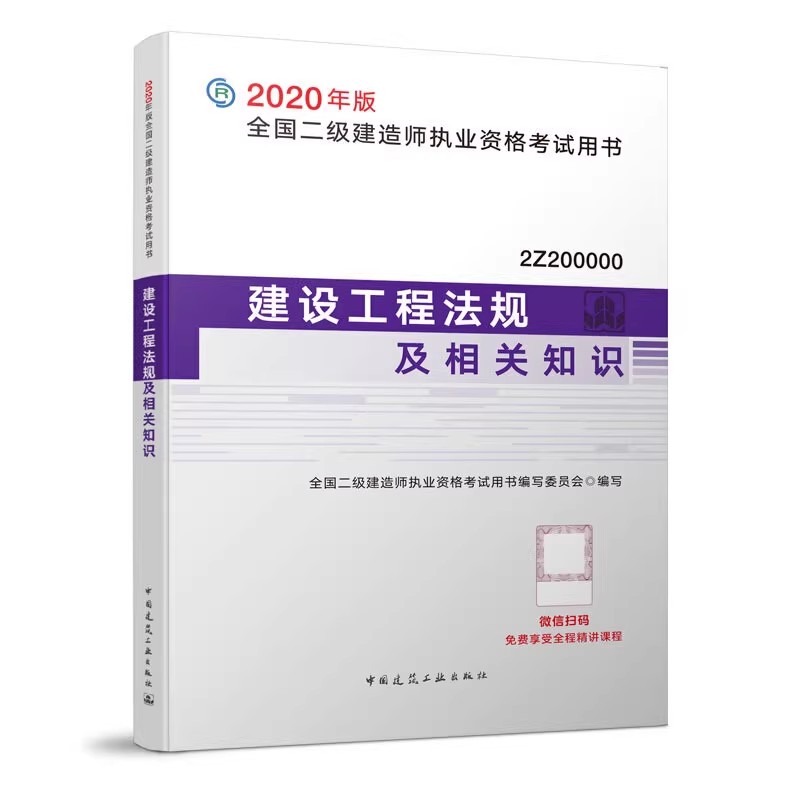正版建设工程法规及相关知识 2020年版 中国建筑工业出版社 全国二级建造师执业资格考试教材教程书