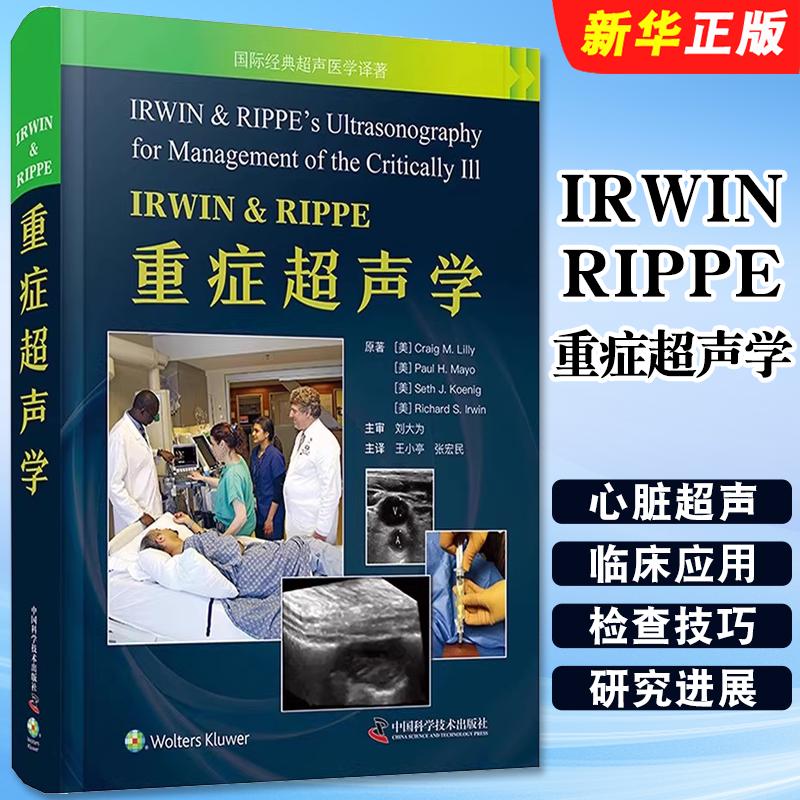 正版IRWIN RIPPE重症超声学 超声技术床旁超声的应用 中国科学技术出版社 王小亭 病理生理学方面知识 临床医生参考资料教程教材书