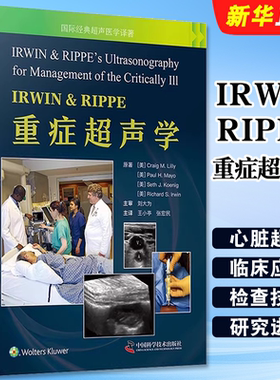 正版IRWIN RIPPE重症超声学 超声技术床旁超声的应用 中国科学技术出版社 王小亭 病理生理学方面知识 临床医生参考资料教程教材书