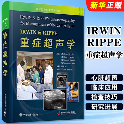 正版IRWIN RIPPE重症超声学 超声技术床旁超声的应用 中国科学技术出版社 王小亭 病理生理学方面知识 临床医生参考资料教程教材书