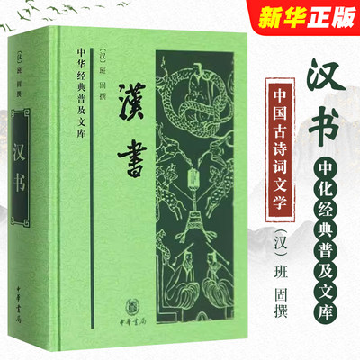 正版汉书 中化经典普及文库 中华书局出版社 班固撰 中国古诗词文学中国通史历史类 24史全译本史记汉书中国古代史教材教程书籍