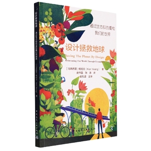 世界 Saving Planet Design：Reinven The 设计拯救地球——通过生态拟仿重构我们