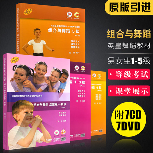 正版全套4册 英国皇家舞蹈学院舞蹈等级考试教材 组合与舞蹈第12345级 附CD课堂展示 上海音乐陈婷儿童幼儿舞蹈基础初级教学教程书
