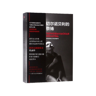 切尔诺贝利的祭祷 阿列克谢耶维奇 同名HBO新剧切尔诺贝利原著小说悲鸣 军事战争苏联核电站灾难幸存者口述实录文学书