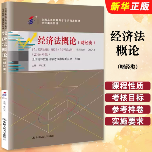正版经济法概论 财经类 课程代码00043 含自学考试大纲 2016年版 中国人民大学出版社 李仁玉 全国高等教育自学考试教材教程书