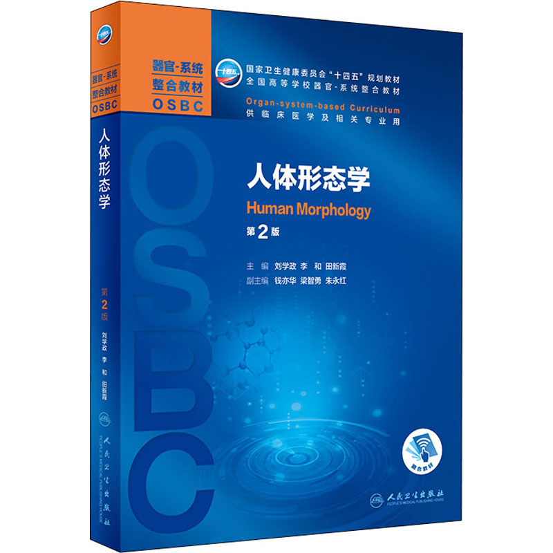 人体形态学 第2版 人民卫生出版社 刘学政,李和,田新霞 编 文轩书籍
