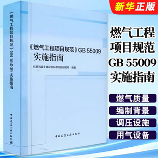正版燃气工程项目规范GB 55009实施指南 住房和城乡建设部标准定额研究所 中国建筑工业出版社 燃气工程项目规范教材教程书
