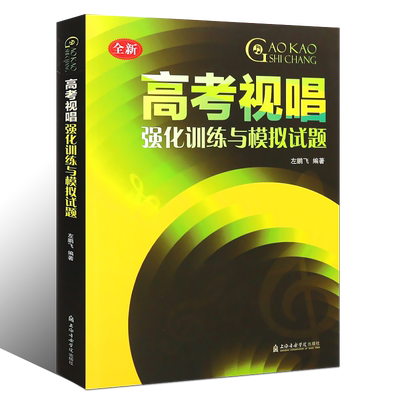 正版高考视唱强化训练与模拟试题 左鹏飞  上海音乐学院出版社 基本乐科视唱练耳教学教材 高考艺考视唱知识练习书籍