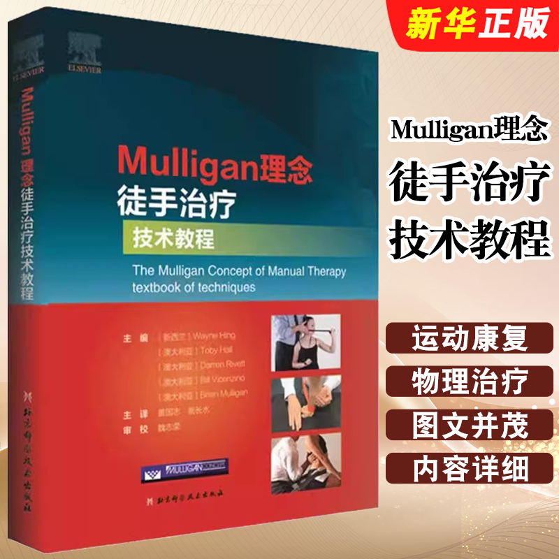 Mulligan理念徒手治疗技术
