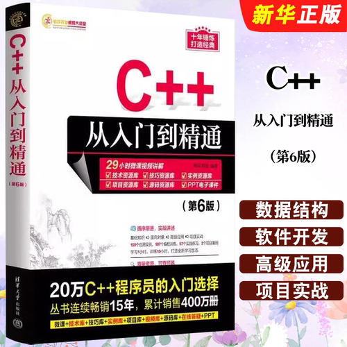 C++从入门到精通第五版C