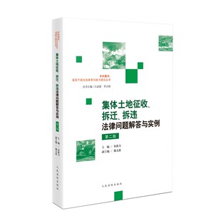 拆违法律问题解答与实例 第二版 人民法院出版 正版 朱新力 拆迁 社 司法解释法规典型案例参考教材教程书 集体土地征收