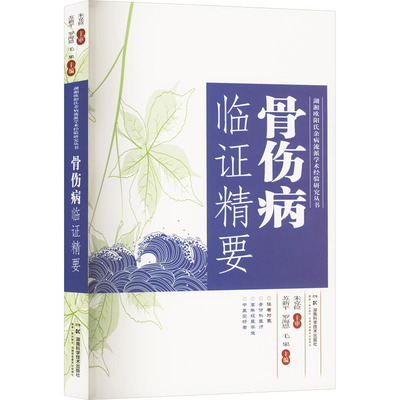 骨伤病临证精要 湖南科学技术出版社 苏新平,罗海恩,毛果 编 文轩书籍
