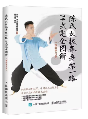 正版陈氏太极拳老架一路74式完全图解 人民邮电 陈氏太极拳的拳法套路动作指导教程书拳谱自学基础初级教材体育运动健身 文轩书籍