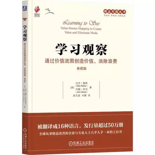正版学习观察 通过价值流图创造价值消除浪费 典藏版 机械工业出版社 美 迈克鲁斯著 PDCA精益生产降本增效基础教材教程书