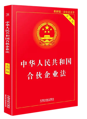 正版中华人民共和国合伙企业