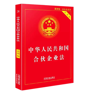 正版中华人民共和国合伙企业法 实用版 中国法制出版社 合伙企业法法规单行本 法律条文 法规注释本 法律法学教材教程书