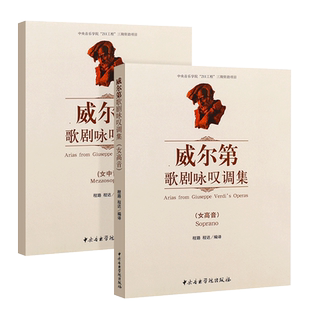 正版全套2册 威尔第歌剧咏叹调集 女中高音 歌剧咏叹调基础练习曲教材教程书 中央音乐学院社 程达 程路编 歌剧咏叹调曲集曲谱书