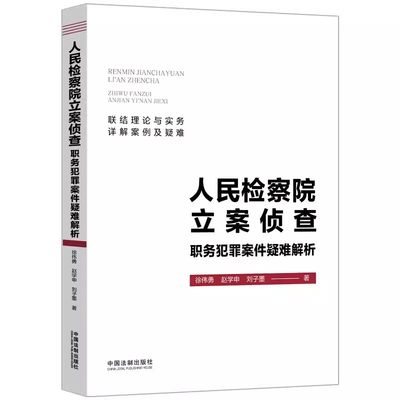 人民检察院立案侦查职务犯