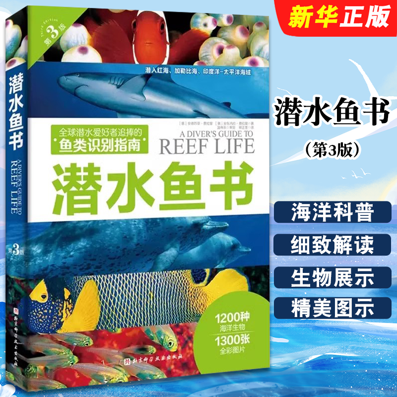 正版潜水鱼书 第3版 1200种海洋生物1300张全彩图片 北京科技大学出版社 水下摄影 鱼类识别潜水爱好者喜爱的珊瑚礁鱼类识别指南书
