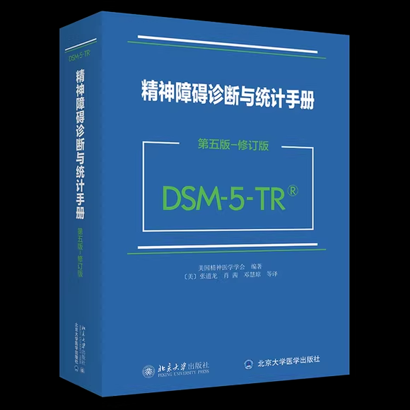 正版DSM-5精神障碍诊断与统计手册 第5版 修订版 美国精神医学学会 北京大学 精神科疾病精神病学精神分裂症书籍