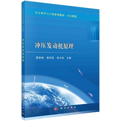 正版冲压发动机原理 夏智勋 黄利亚 张为华 主编  科学出版社 空天科学与工程系列教材 空天推进 冲压发动机的基本组成教材教程书