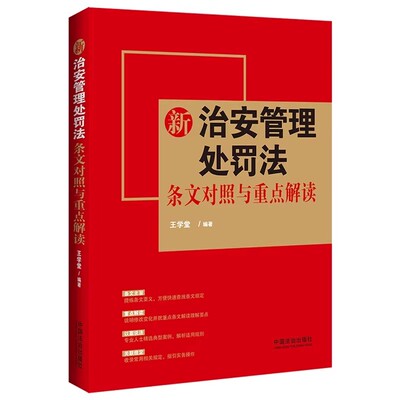 正版新治安管理处罚法条文对照与重点解读 中国法治社 王学堂 为基层相关工作人员和关心治安管理人士编写的一本法律实用手册书籍
