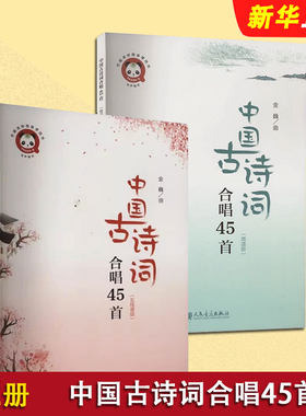 正版全套2册 中国古诗词合唱45首 简谱版五线谱版 人民音乐社 金巍 适合大中小院校和成人合唱团体演唱基础练习曲教材教程曲谱曲集