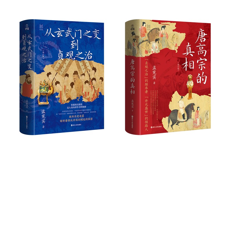 唐高宗的真相 孟宪实 全新修订典藏版,“贞观之治”的继承者,“开元盛世”的领路人+从玄武门之变到贞观之治 孟宪实 全