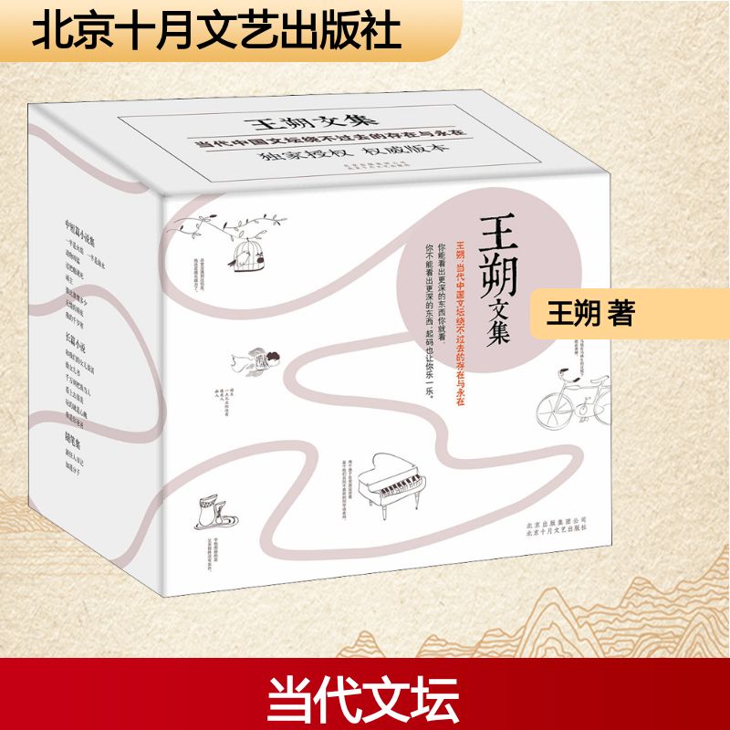 王朔文集(全15册) 北京十月文艺出版社 王朔 著 文轩书籍
