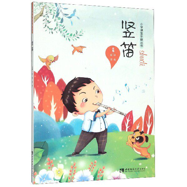 正版竖笛 小学课堂乐器丛书 零基础学八孔竖笛 西南师范大学出版社 竖笛简谱曲谱 小学生音乐课乐器教程基础入门教程书籍