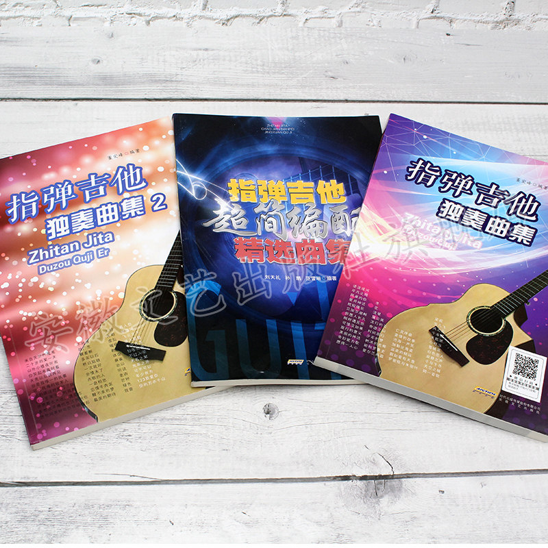 正版全套3册 指弹吉他独奏曲集 指弹吉他超简编配精选曲集 安徽文艺出版社 零基础吉他乐谱吉他弹唱曲谱曲集教材教程书籍