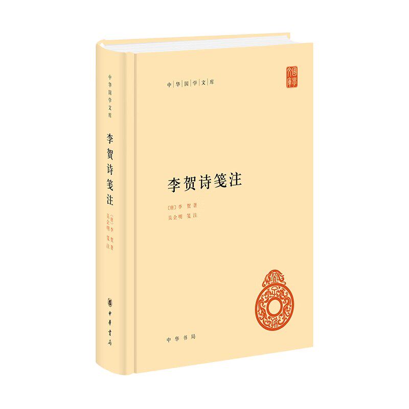 正版李贺诗笺注 唐 李贺著 吴企明笺注 中华书局 中华国学文库系列书籍
